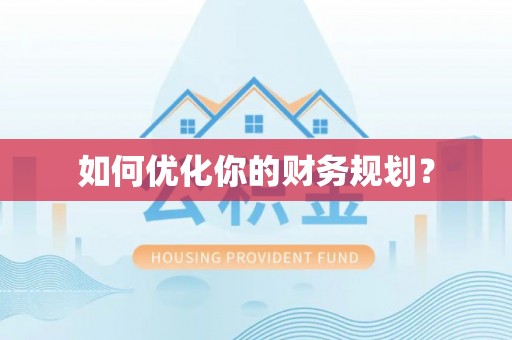 汝南如何优化你的财务规划？