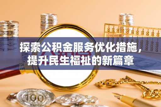 汝南探索公积金服务优化措施，提升民生福祉的新篇章