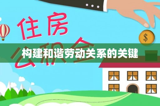 汝南构建和谐劳动关系的关键