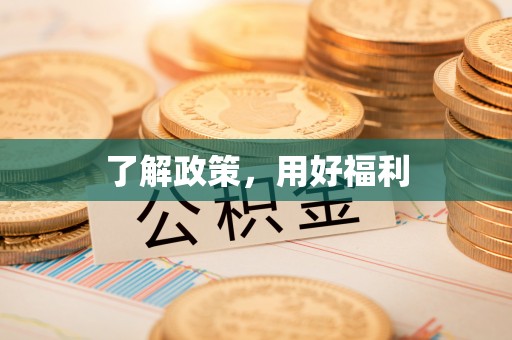 汝南了解政策，用好福利