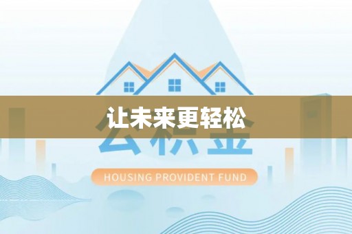 汝南让未来更轻松