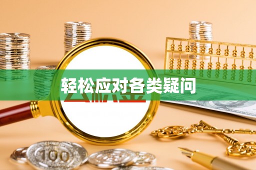 汝南轻松应对各类疑问