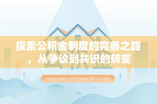 汝南探索公积金制度的完善之路，从争议到共识的转变