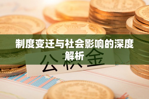 汝南制度变迁与社会影响的深度解析