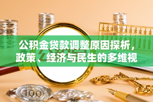 汝南公积金贷款调整原因探析，政策、经济与民生的多维视角