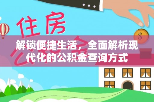 汝南解锁便捷生活，全面解析现代化的公积金查询方式