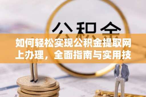 汝南如何轻松实现公积金提取网上办理，全面指南与实用技巧
