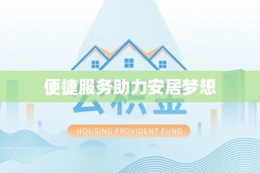 汝南便捷服务助力安居梦想