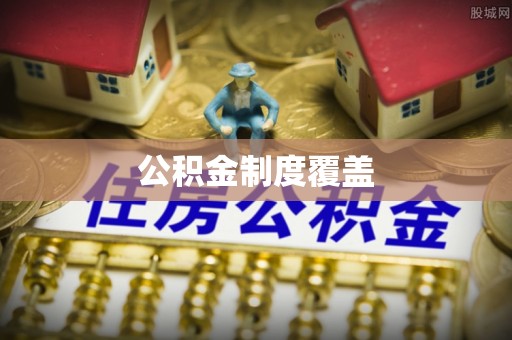 汝南公积金制度覆盖