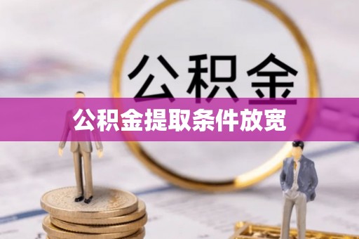汝南公积金提取条件放宽