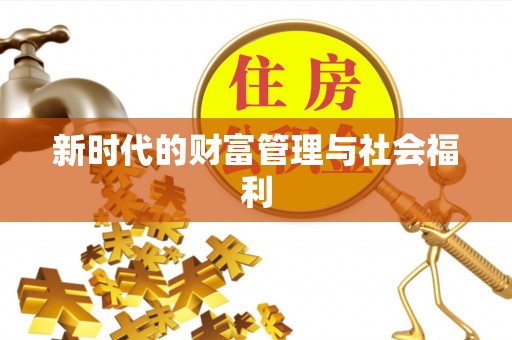 汝南新时代的财富管理与社会福利