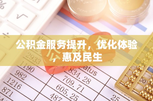 汝南公积金服务提升，优化体验，惠及民生