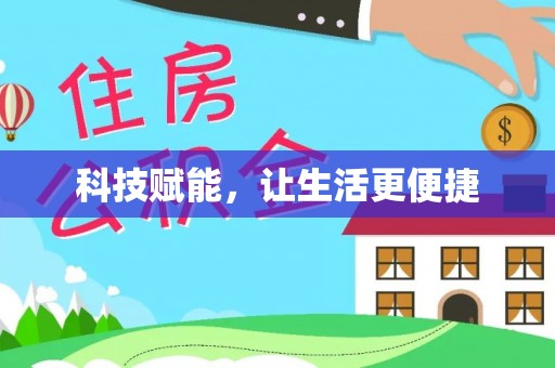 汝南科技赋能，让生活更便捷