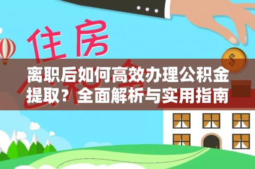汝南离职后如何高效办理公积金提取？全面解析与实用指南