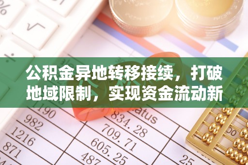汝南公积金异地转移接续，打破地域限制，实现资金流动新纪元