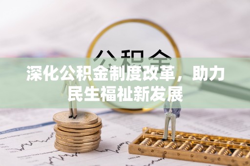汝南深化公积金制度改革，助力民生福祉新发展