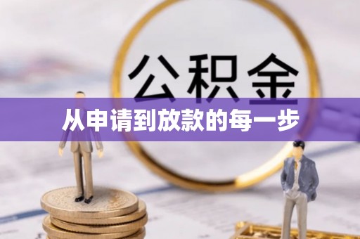 汝南从申请到放款的每一步