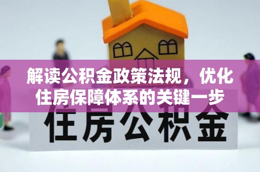 汝南解读公积金政策法规，优化住房保障体系的关键一步