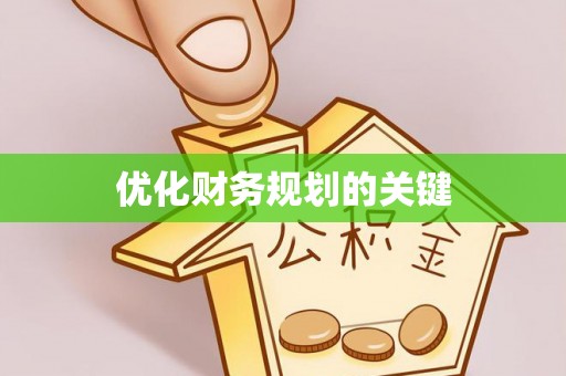 汝南优化财务规划的关键