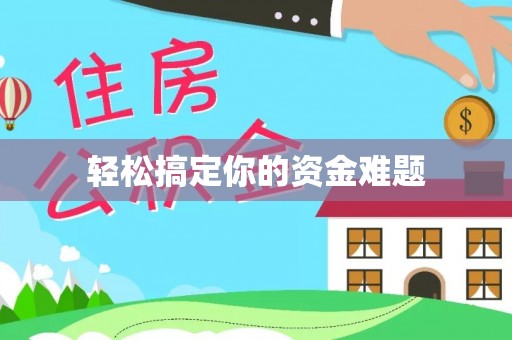 汝南轻松搞定你的资金难题