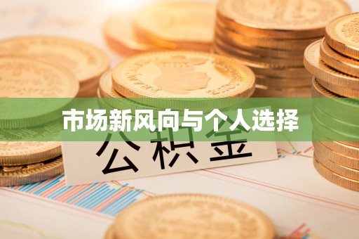 汝南市场新风向与个人选择
