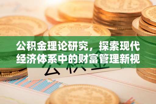 汝南公积金理论研究，探索现代经济体系中的财富管理新视角