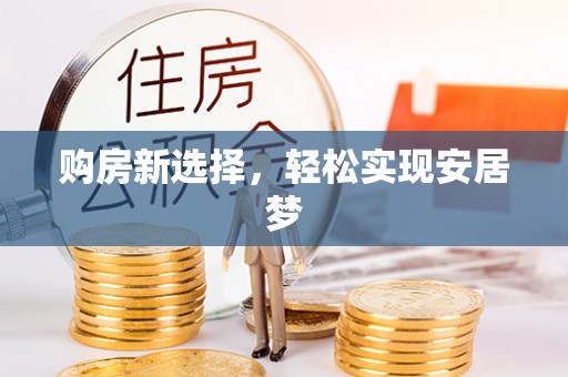 汝南购房新选择，轻松实现安居梦