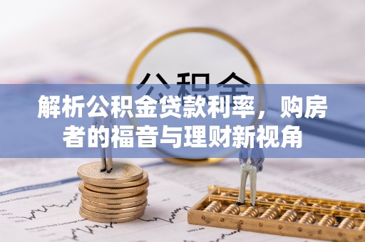 汝南解析公积金贷款利率，购房者的福音与理财新视角