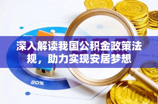 汝南深入解读我国公积金政策法规，助力实现安居梦想
