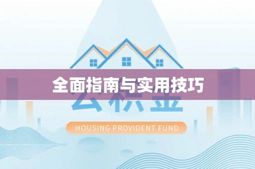 汝南全面指南与实用技巧