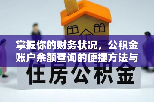 汝南掌握你的财务状况，公积金账户余额查询的便捷方法与重要性