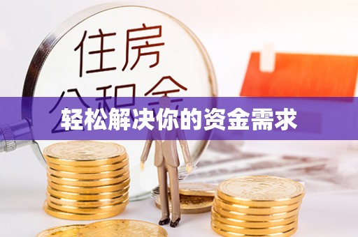 汝南轻松解决你的资金需求