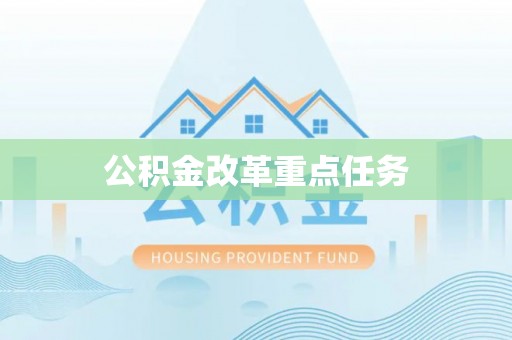 汝南公积金改革重点任务