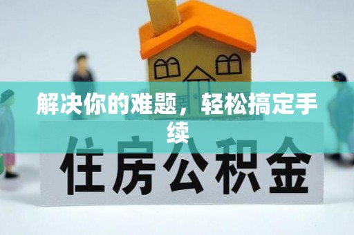 汝南解决你的难题，轻松搞定手续