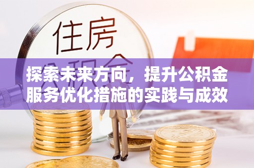汝南探索未来方向，提升公积金服务优化措施的实践与成效