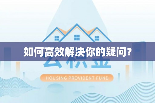 汝南如何高效解决你的疑问？