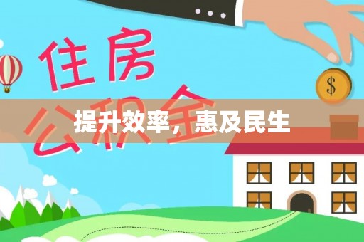 汝南提升效率，惠及民生