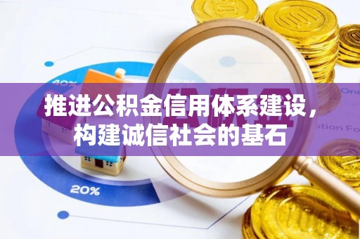 汝南推进公积金信用体系建设，构建诚信社会的基石