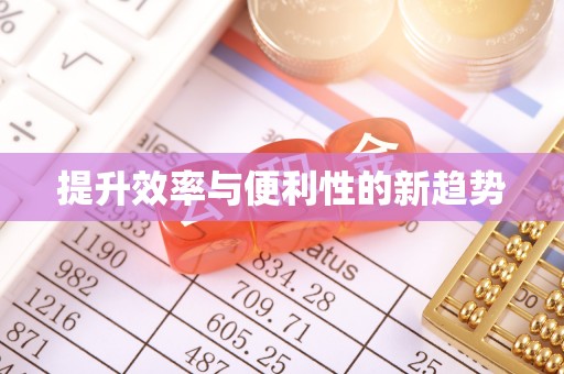 汝南提升效率与便利性的新趋势