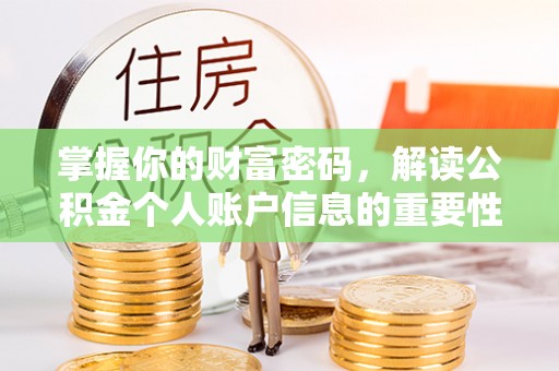 汝南掌握你的财富密码，解读公积金个人账户信息的重要性