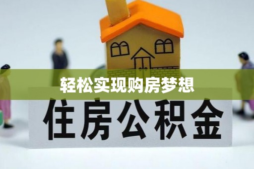 汝南轻松实现购房梦想