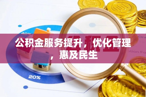 汝南公积金服务提升，优化管理，惠及民生