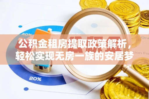 汝南公积金租房提取政策解析，轻松实现无房一族的安居梦想