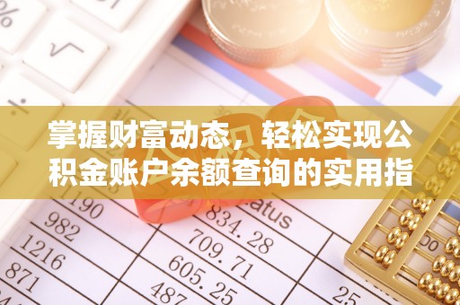 汝南掌握财富动态，轻松实现公积金账户余额查询的实用指南