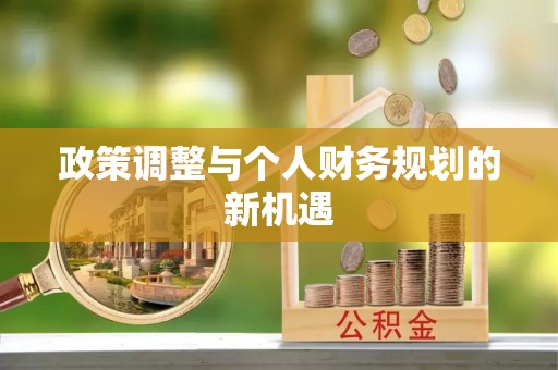 汝南政策调整与个人财务规划的新机遇