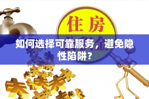 汝南如何选择可靠服务，避免隐性陷阱？