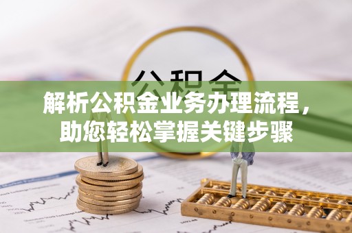 汝南解析公积金业务办理流程，助您轻松掌握关键步骤
