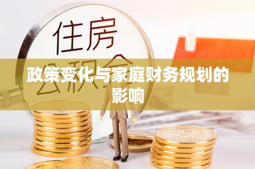 汝南政策变化与家庭财务规划的影响