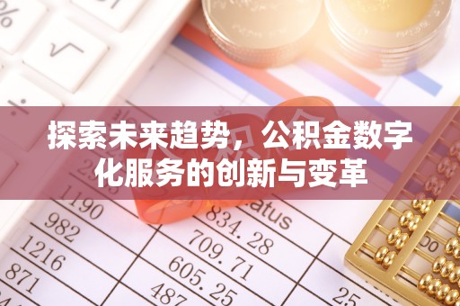 汝南探索未来趋势，公积金数字化服务的创新与变革