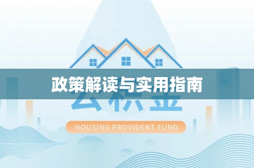 汝南政策解读与实用指南